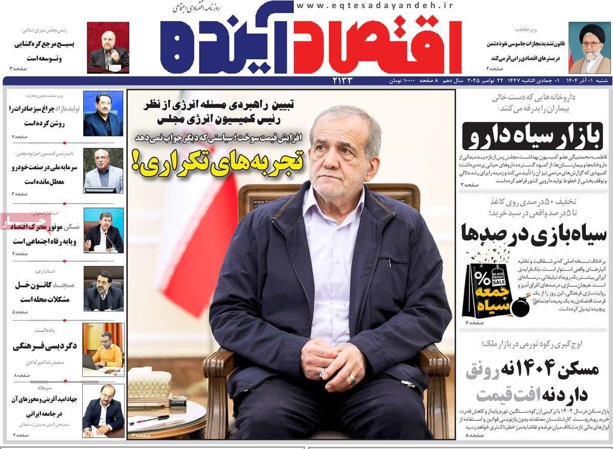 صفحه اول روزنامه‌های اصفهان در اول آذر 