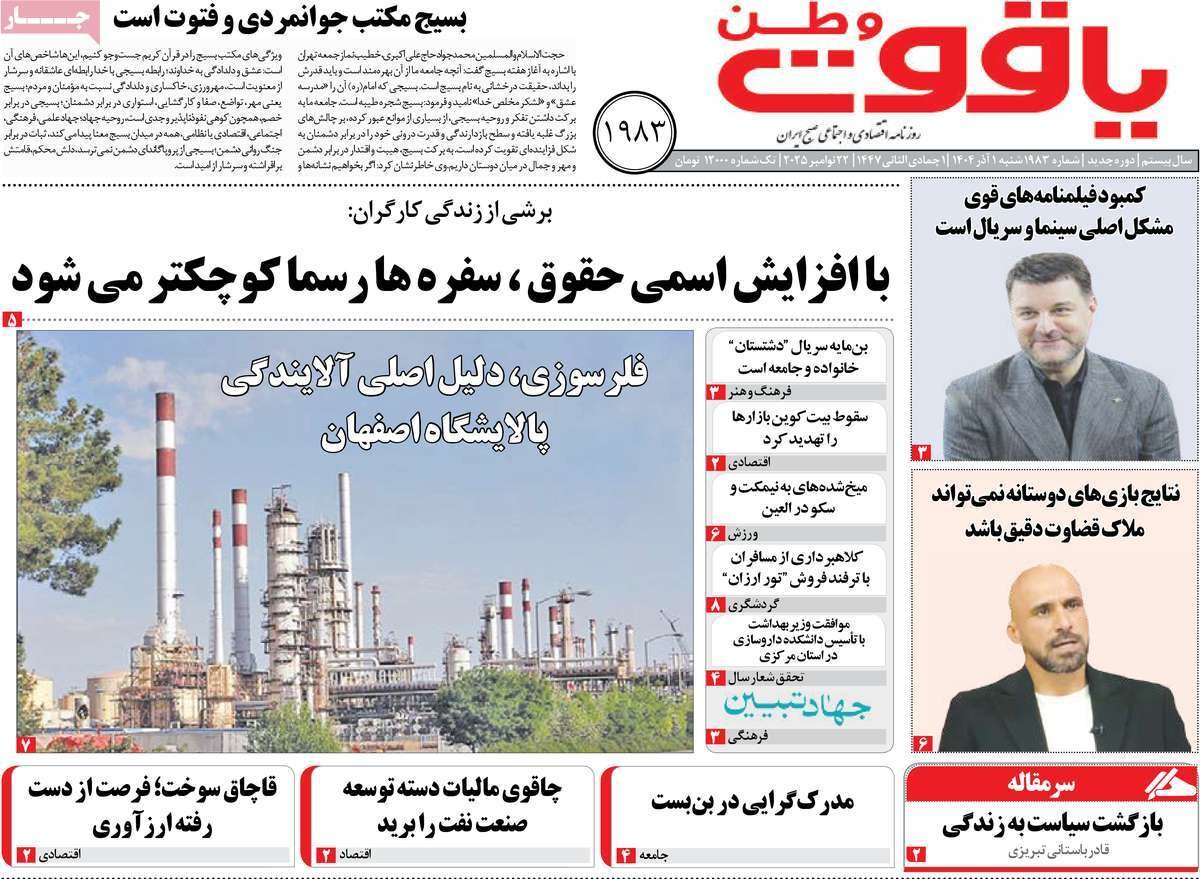 صفحه اول روزنامه‌های اصفهان در اول آذر 