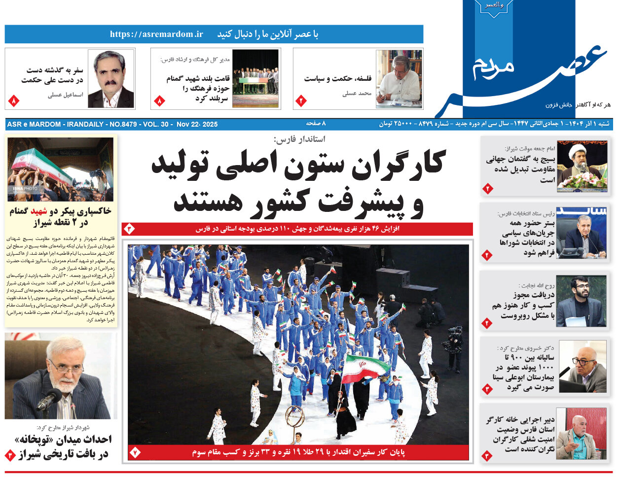 صفحه نخست روزنامه‌های استان فارس در یکم آذرماه