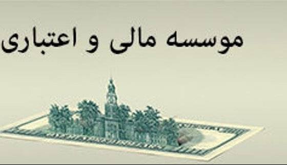 هشدار فوری مرکز اطلاعات مالی به مؤسسات مالی و اعتباری فاقد مجوز