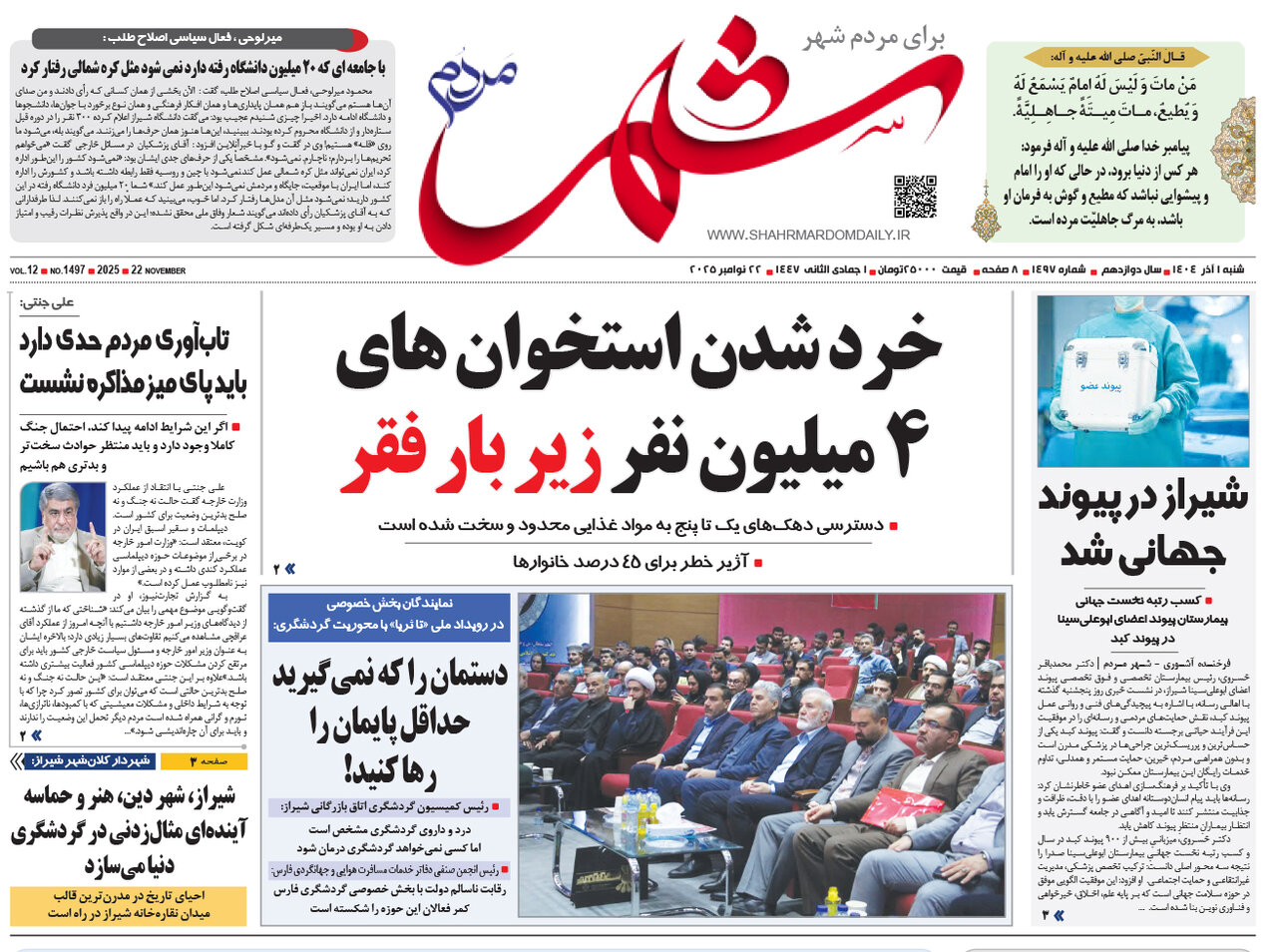 صفحه نخست روزنامه‌های استان فارس در یکم آذرماه