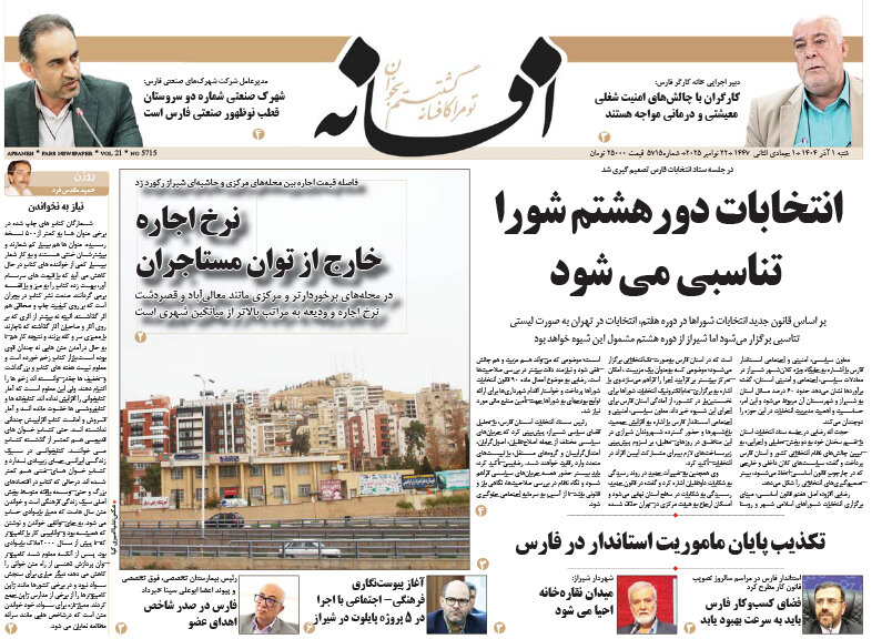صفحه نخست روزنامه‌های استان فارس در یکم آذرماه