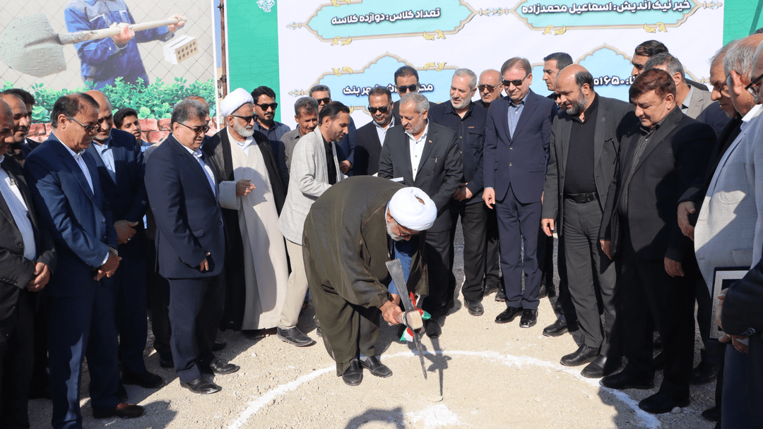 کلنگزنی مدرسه ۱۲ کلاسه در کنگان با حضور وزیر آموزشوپرورش