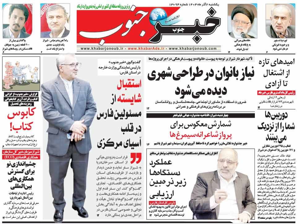 صفحه نخست روزنامه‌های استان فارس در ۲ آذرماه