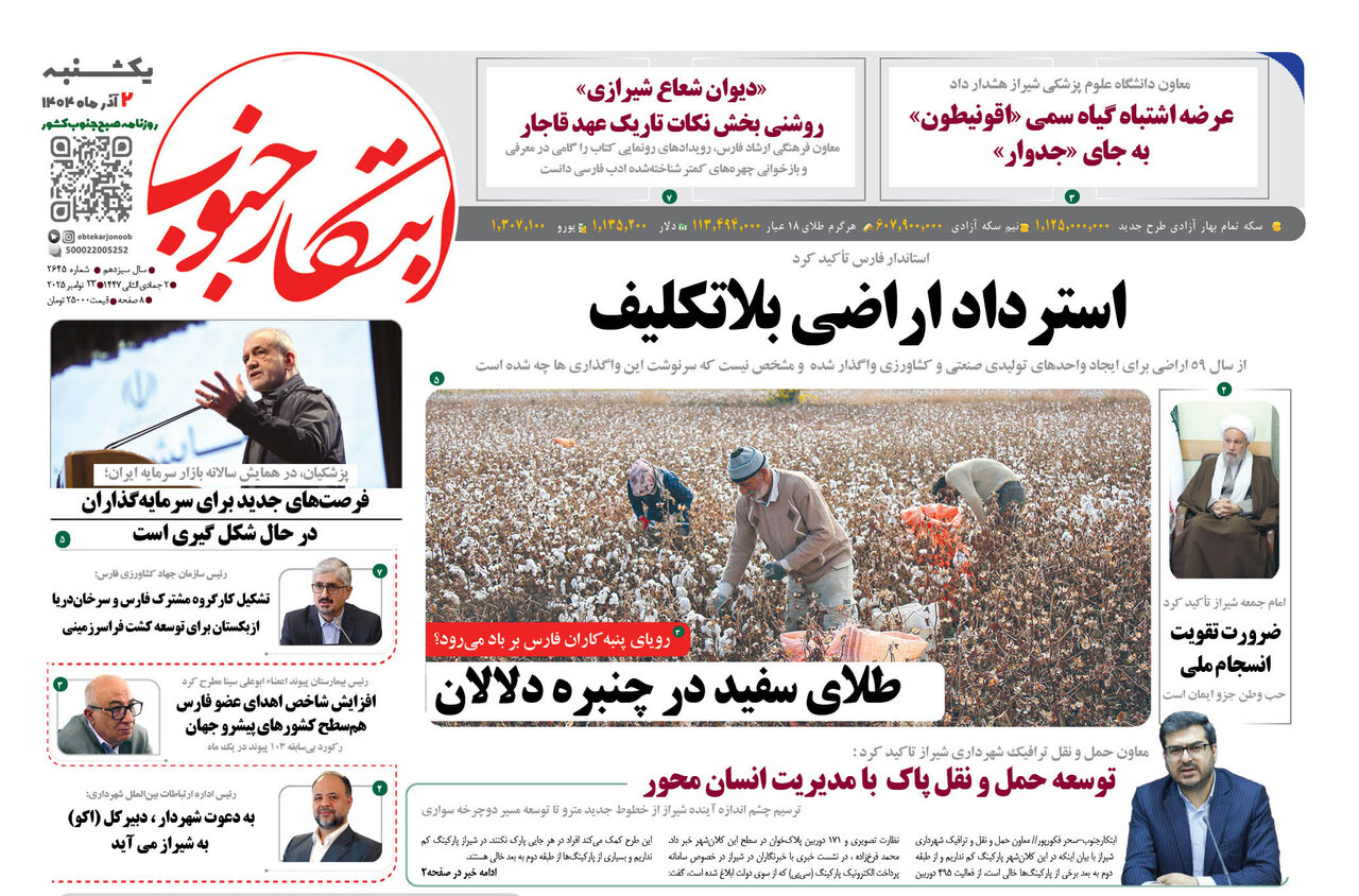 صفحه نخست روزنامه‌های استان فارس در ۲ آذرماه