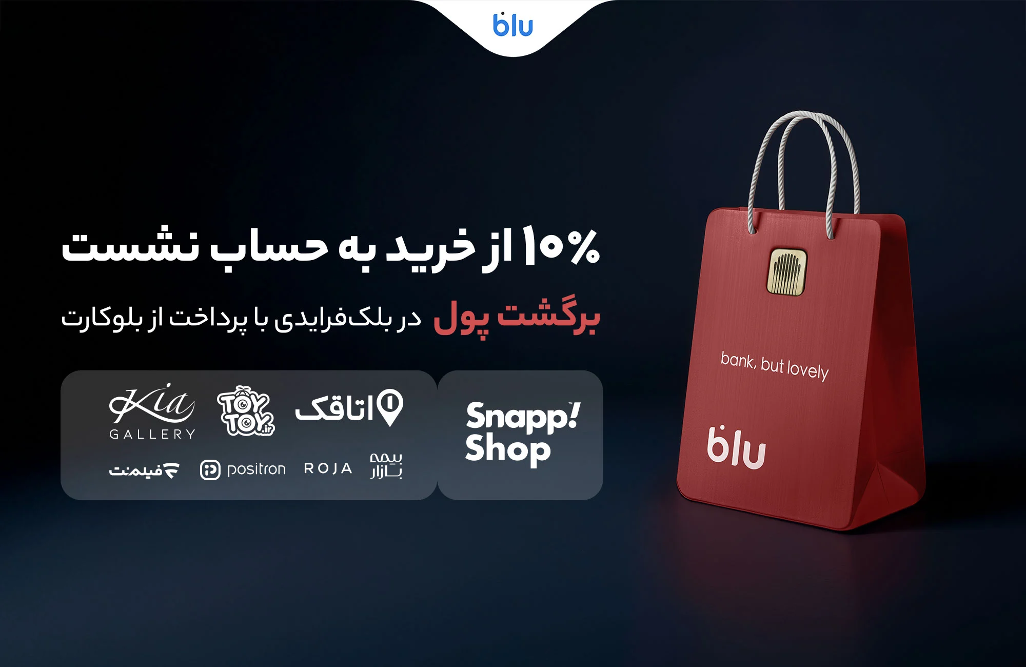 در بلکفرایدی بلو ۱۰ درصد از خریدتان به حساب شما برمیگردد