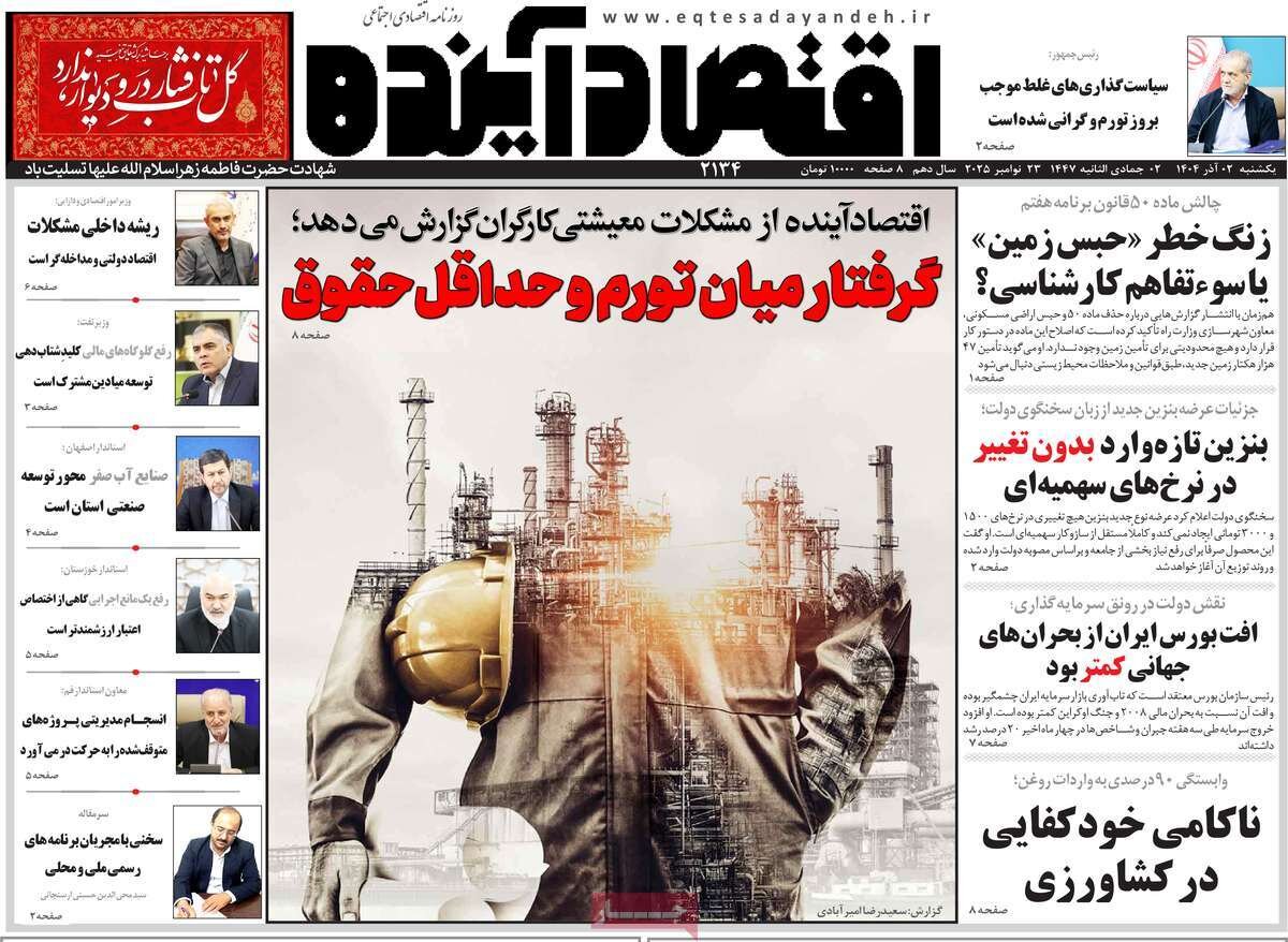 صفحه اول روزنامه‌های اصفهان در روز ۲ آذرماه