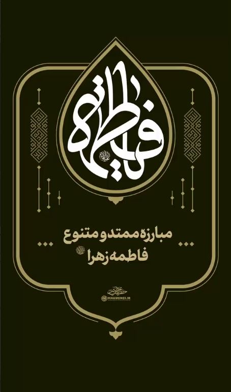 روایت رهبر انقلاب از مبارزات ممتد و متنوع حضرت زهرا(س)
