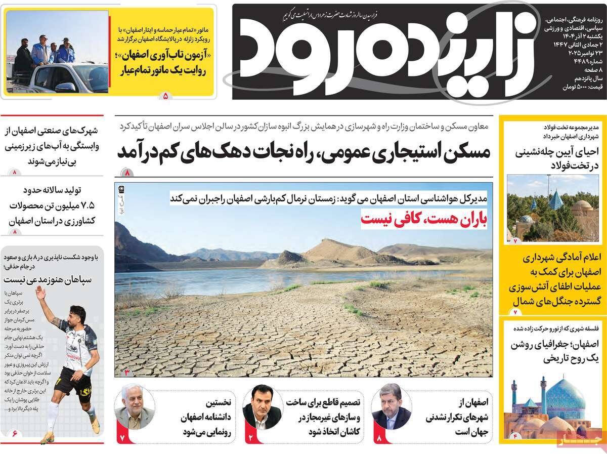 صفحه اول روزنامه‌های اصفهان در روز ۲ آذرماه