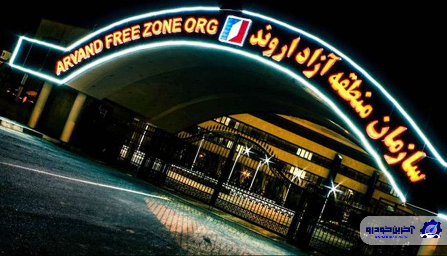 نرخ عوارض گمرکی خودروهای وارداتی اروند افزایش یافت