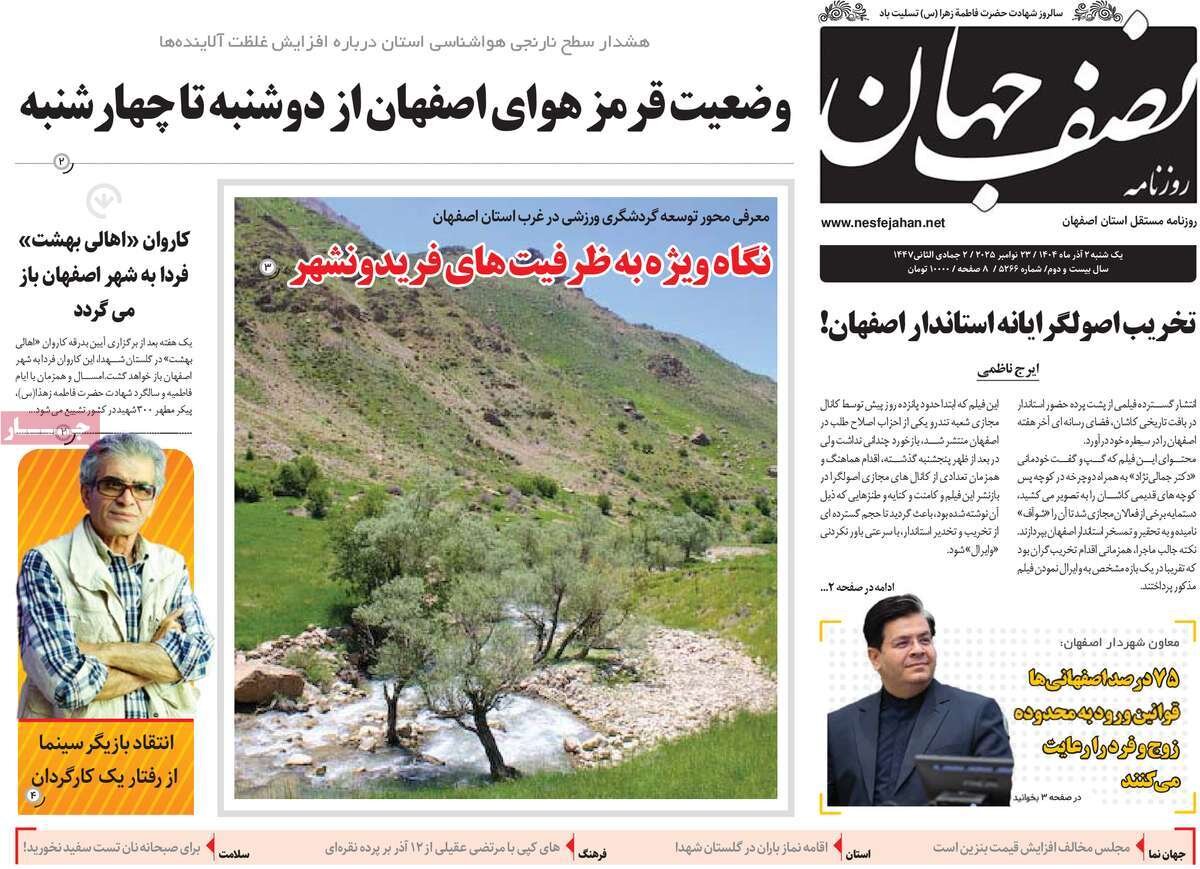 صفحه اول روزنامه‌های اصفهان در روز ۲ آذرماه