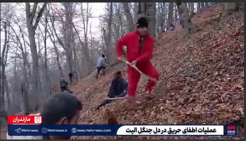 عملیات اطفای حریق در دل جنگل الیت