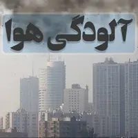 هشدار نارنجی آلودگی هوا برای برخی از کلانشهرهای کشور