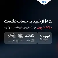 در بلک‌فرایدی بلو ۱۰ درصد از خریدتان به حساب شما برمی‌گردد