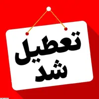 مدارس خراسان شمالی سهشنبه و چهارشنبه تعطیل شدند