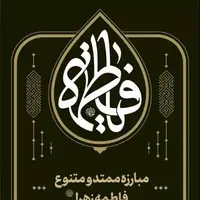 روایت رهبر انقلاب از مبارزات ممتد و متنوع حضرت‌ زهرا(س)