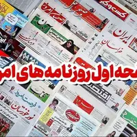 مروری بر مطبوعات دوم آذرماه همدان