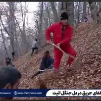 عملیات اطفای حریق در دل جنگل الیت