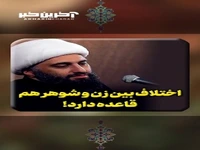 اختلاف بین زن و شوهر هم قاعده دارد!