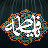 سرمقاله همشهری/ چرا بزرگان ما حضرت‌ زهرایی‌اند؟