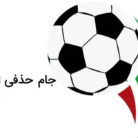 چهارشنبه، قرعه‌کشی یک هشتم جام حذفی