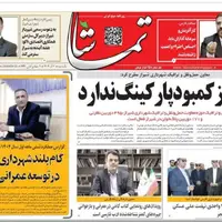 صفحه نخست روزنامههای استان فارس در ۲ آذرماه