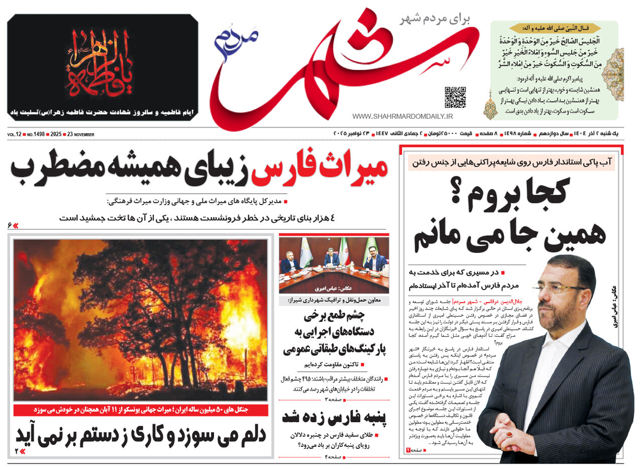 صفحه نخست روزنامه‌های استان فارس در ۲ آذرماه