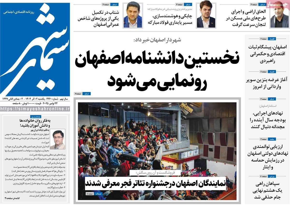 صفحه اول روزنامه‌های اصفهان در روز ۲ آذرماه