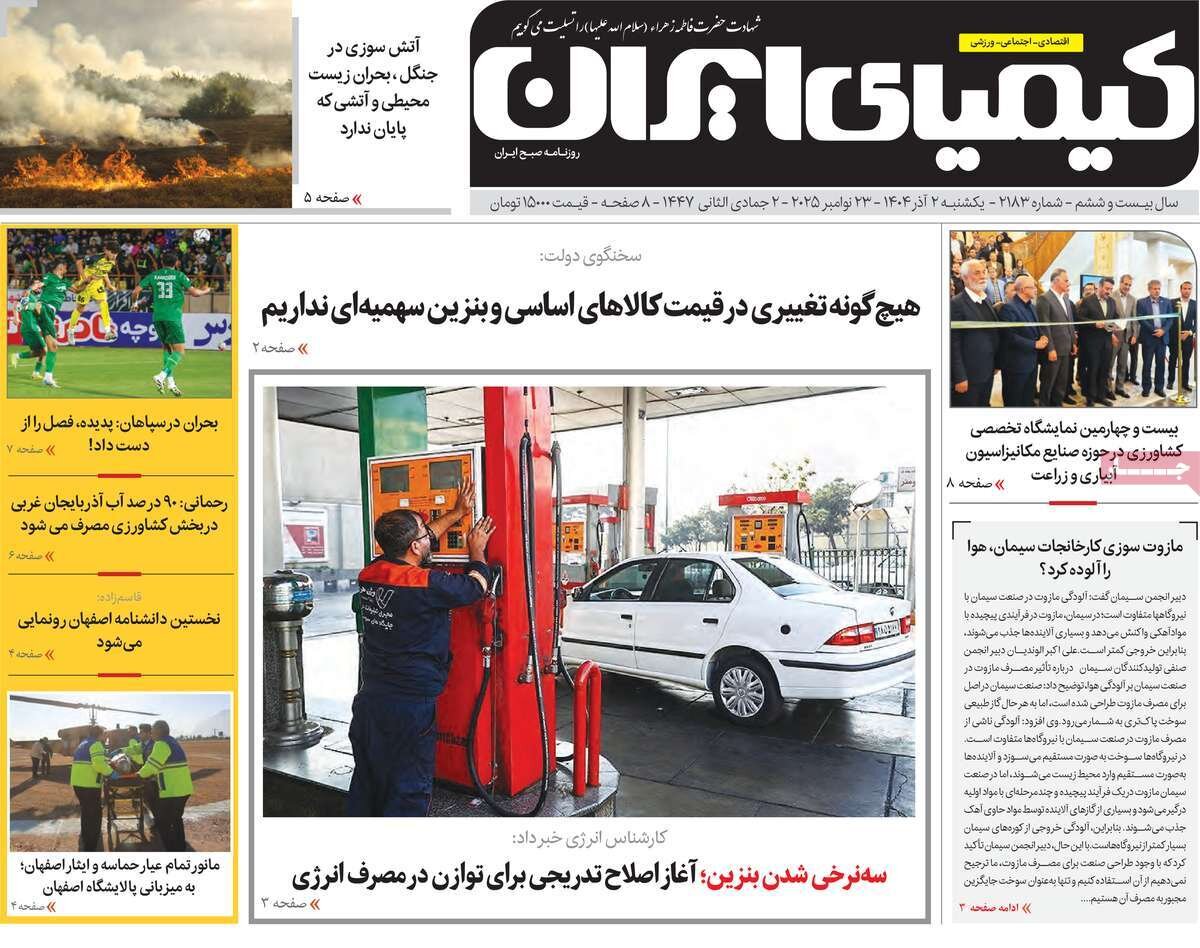 صفحه اول روزنامه‌های اصفهان در روز ۲ آذرماه