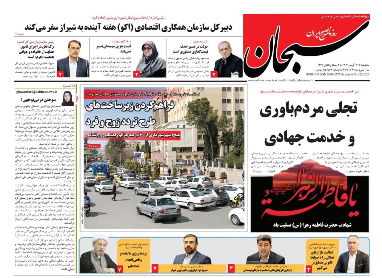 صفحه نخست روزنامه‌های استان فارس در ۲ آذرماه