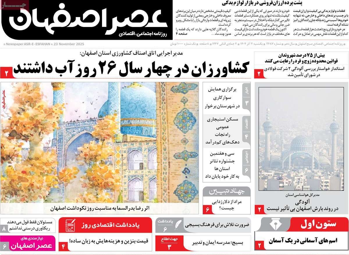 صفحه اول روزنامه‌های اصفهان در روز ۲ آذرماه