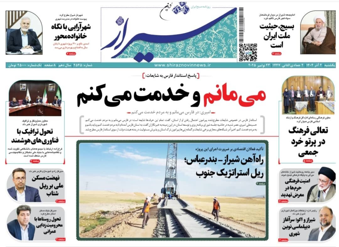 صفحه نخست روزنامه‌های استان فارس در ۲ آذرماه