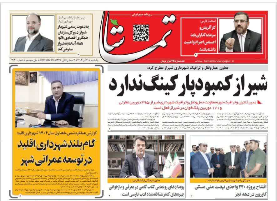 صفحه نخست روزنامه‌های استان فارس در ۲ آذرماه