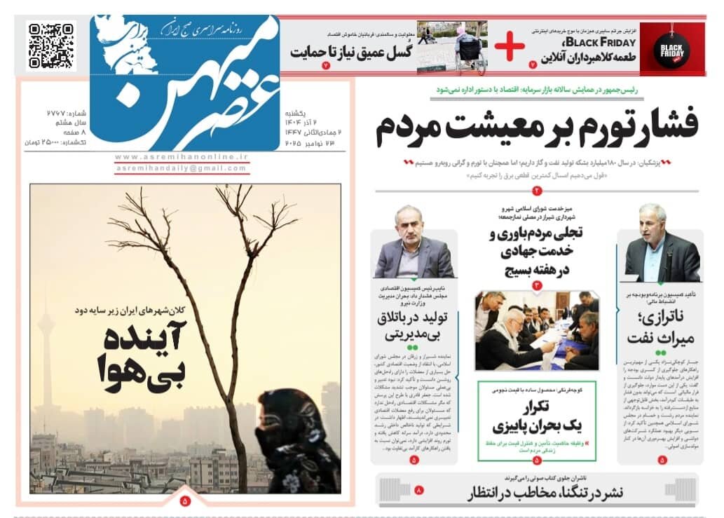 صفحه نخست روزنامه‌های استان فارس در ۲ آذرماه