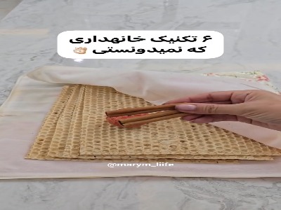 6 تکنیک خانه داری!