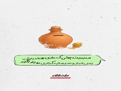 به دخترت این درسها رو یاد بده!