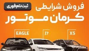 آغاز طرح فروش اقساطی JAC و KMC؛ شرایط ویژه با تجارت خودرو خسروانی