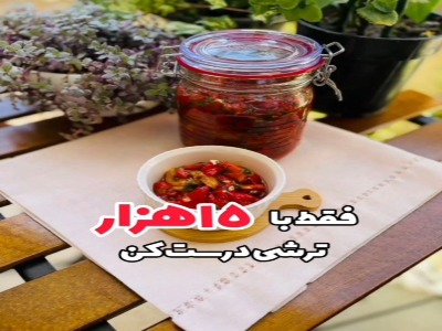 ترشی فلفل فقط با ۱۵ هزار تومان درست کن!