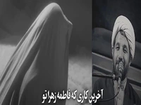  آخرین کار حضرت زهرا(س) قبل از شهادت 