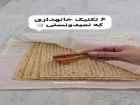 6 تکنیک خانه داری!