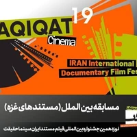 معرفی مستندهای بخش مسابقه «غزه»/ فیلم‌هایی از برزیل، مصر، ایتالیا و اردن