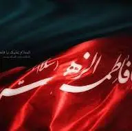 صاحب عزای حضرت خیرالنساء بیا 