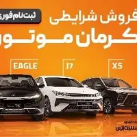 آغاز طرح فروش اقساطی JAC و KMC؛ شرایط ویژه با تجارت خودرو خسروانی