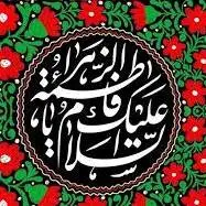 آمنّا بالزهرا و بِاولادها ...