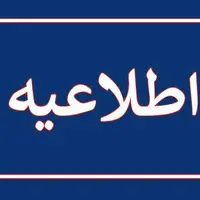 فردا مدارس و ادارات سمنان دایر است