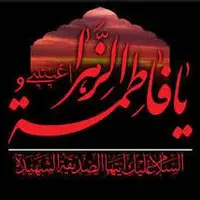 صدا زد یا زهرا دید جواب نمیده...