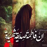 توصیف حضرت زهرا(س) از زبان یک فعال مطالعات زنان ترکیه‌ای