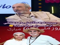 وقتی فرهاد آئیش با عشق از همسرش سخن می گوید