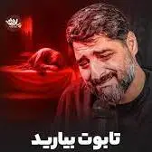 نماهنگ «تابوت بیارید»