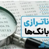 خلق پول بانک‌های ناتراز؛ برداشت پنهان از جیب مردم